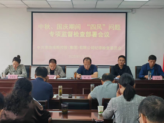 集團公司召開中秋、國慶期間“四風”問題專項監督檢查部署會議