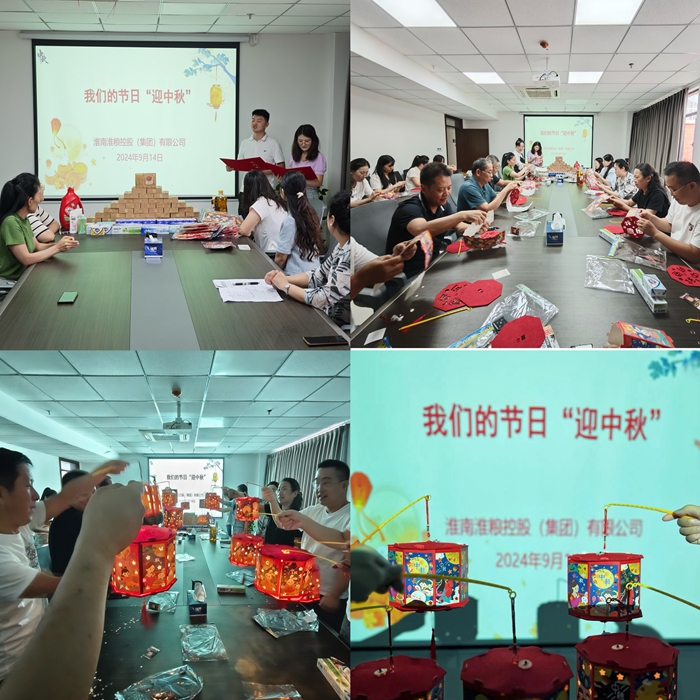 “花燈邀明月，巧手迎中秋”-淮糧集團開展我們的節日?中秋活動